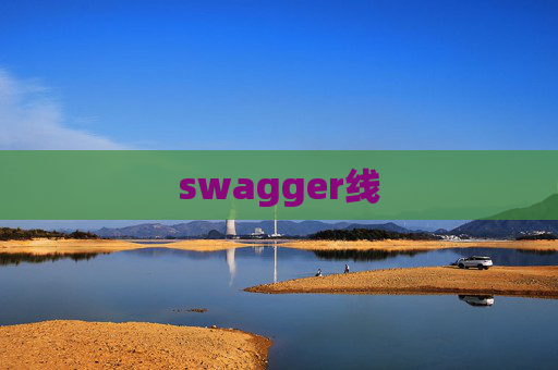 swagger线 swagger线