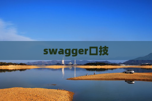 swagger口技 swagger口技